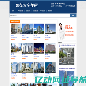 领征写字楼网-北京写字楼出租-办公室出租-写字楼租赁信息网