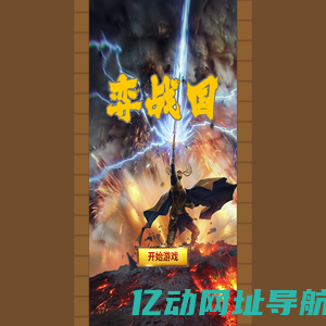 弈战国