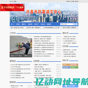 许昌市防震减灾中心
