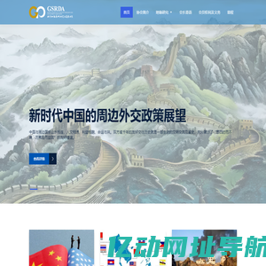 北京地缘战略研究与发展协会