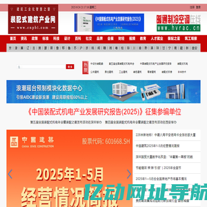 装配式建筑产业网-新型建筑工业化,装配式装修,装配式机电,智能建造,BIM,装配之星,装配式建筑行业网