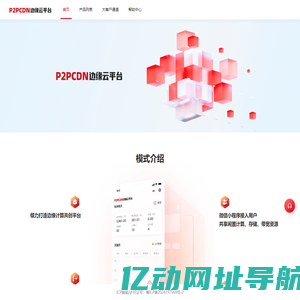 P2PCDN边缘云平台
