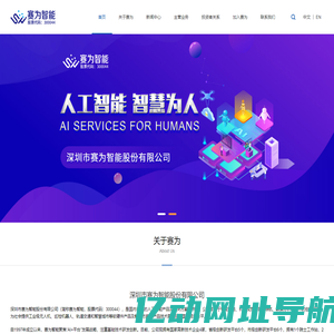 赛为智能——人工智能软硬件产品及解决方案提供商