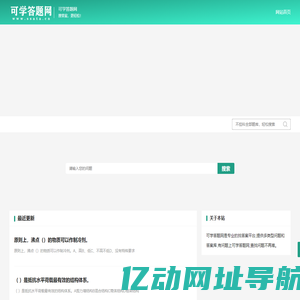 不挂科在线搜题网页入口_免费的题库问答学习平台题库-可学答题网