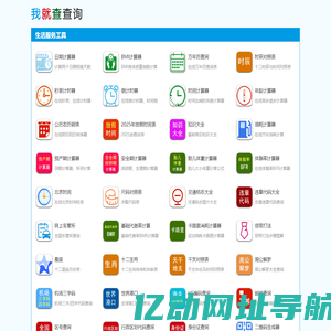 实用工具-在线工具-我就查查询