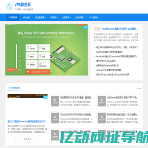 VPS那些事-VPS测评与推荐