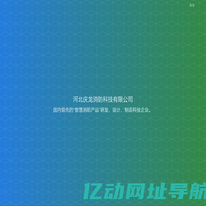 河北庆龙消防科技有限公司