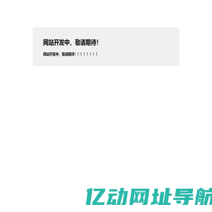 网站开发中，敬请期待！