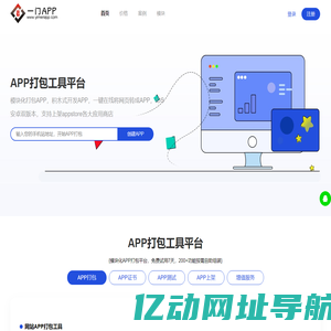 APP打包工具_一键在线将网站和网页H5打包生成APP - APP打包工具平台