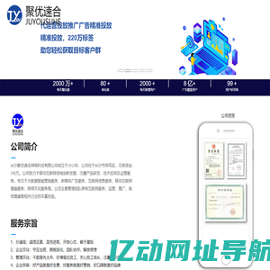 互联网广告投放平台-信息流广告-网络营销公司-网络推广服务平台-网络广告推广营销公司-聚优速合网络科技互联网广告代理
