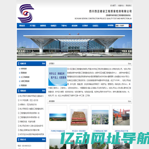 四川四正建设工程质量检测有限公司-成都建设工程检测,四川建设工程检测,建设工程,质量检测,公路检测,市政检测,,路基桥梁检测,质量检测,沥青检测,钢筋,混凝土抗压,混凝土抗折,砂浆,配合比,井圈井盖,石材