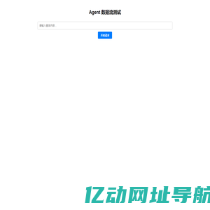 Agent 数据流测试