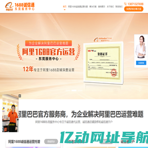 东莞阿里巴巴官方服务商-1688代运营公司-诚信通店铺装修-东莞优术网络科技有限公司