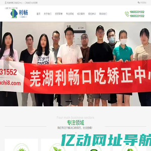 芜湖利畅口吃矫正中心---口吃结巴 社交恐惧 儿童口吃 口齿不清