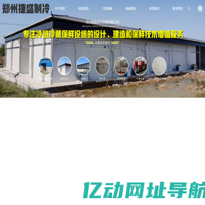 郑州捷盛制冷设备有限公司-大中小型冷库-气调保鲜库-中高端冷库建设