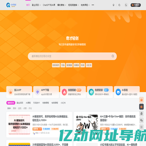 奇才轻创-最新赚钱项目揭秘-靠谱副业推荐