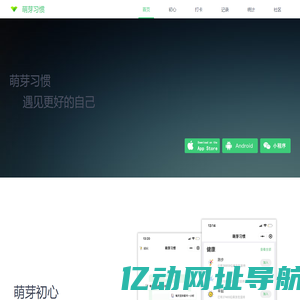 萌芽习惯-遇见更好的自己