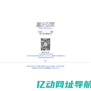 书法空间――永不落幕的书法博物馆