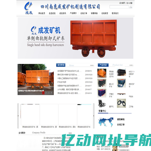 四川南充成发矿机制造有限公司-单侧曲轨侧卸式矿车,MGC1.1-6固定矿车,翻斗式矿车,底卸式矿车,开箱式矿车,平板车,翻矸机,三环链,溜槽,插销,箕斗,圆翻笼