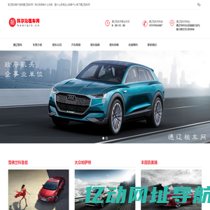 通辽租车_通辽汽车租赁_通辽租车公司-通辽租车网