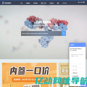 推动生命科学发展，优质单抗，多抗，蛋白，试剂盒| HUABIO华安生物