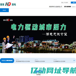 湖南湖电电力设备有限公司