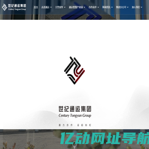 青岛世纪通运集团