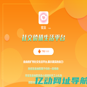 蜜盒·Z7宝盒·自由的扩列社交生活平台·扩列交友APP