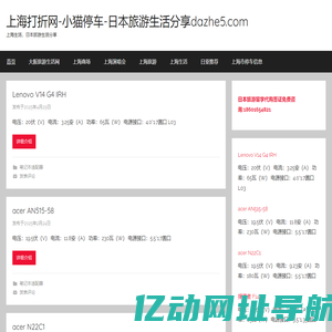 上海打折网-小猫停车-日本旅游生活分享dazhe5.com – 上海生活，日本旅游生活分享