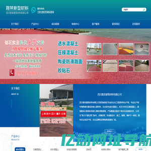 四川路荣建筑材料有限公司-彩色混凝土-透水混凝土-压模混凝土