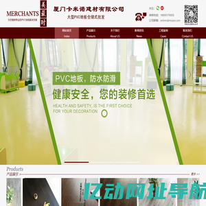 厦门卡米诺建材有限公司|厦门PVC地板|壹宝高级石塑底板|Merchants美最时