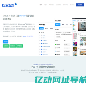 Discuz!ᵂ 官方网站 - 领先的社区云解决方案服务商，当前最受欢迎的建站系统之一