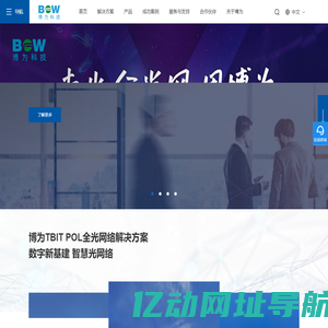 博为科技有限公司-数字新基建 智慧POL（F5G）全光网络
