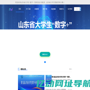 山东省大学生“数字+”创新创业大赛 （原：山东省大学生智能控制大赛）