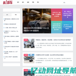 第一新车网_第一新车资讯网站 - newevcar.com