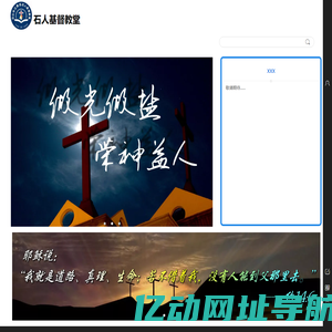 白山市江源区石人基督教堂