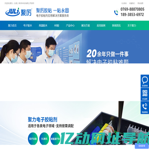 胶水,胶粘剂,AB胶,环氧胶,UV胶水,高温胶,快干胶,密封胶,结构胶,电子胶,厌氧胶,高温胶水,电子胶水-东莞聚力-聚厉胶粘