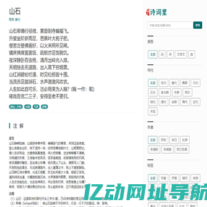 诗词里_古诗词_山石_唐代_诗词里-古诗词社区 - 大只