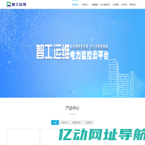 智工运维（深圳）科技有限公司-电力,设备,电力系统,智能仪表,工业物联网,智慧园区