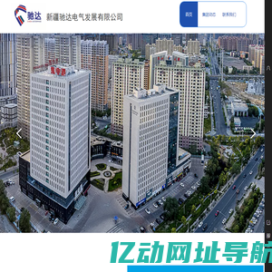 【官网】新疆驰达电气发展有限公司-新疆驰达电气_集电港_驰达大厦_新宏信大厦