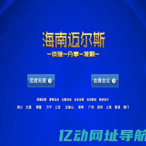 海南迈尔斯拓展公司