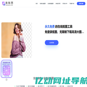抠抠图-抠图软件免费在线AI抠图