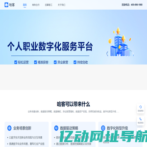 哈客-个人职业数字化服务平台