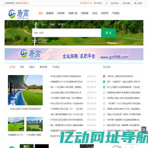 高尔夫招聘  具有影响力的高尔夫门户网 唐高网 Golf998.com