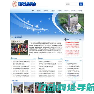 宁波大学研究生委员会