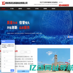 西安西高互感器制造有限公司