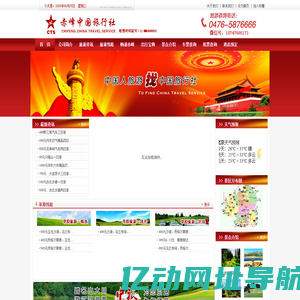 赤峰中国旅行社
