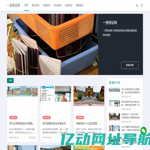 一签签证网 - 全球签证|签证办理|出国签证|签证种类