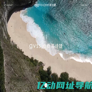 gvssjee高诗婕 浙江高氏杰服饰有限公司