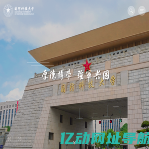 国防科技大学